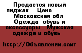 Продается новый пиджак  › Цена ­ 2 000 - Московская обл. Одежда, обувь и аксессуары » Мужская одежда и обувь   